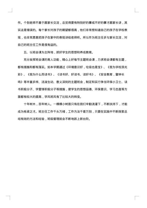 六年级上册德育总结