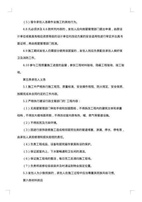 住宅装饰装修施工合同集锦