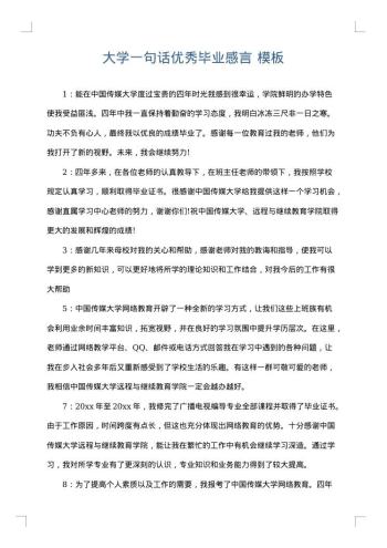 大学一句话优秀毕业感言