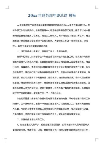 20xx年财务部年终总结