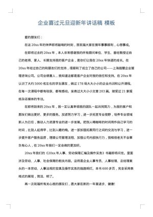 企业喜过元旦迎新年讲话稿