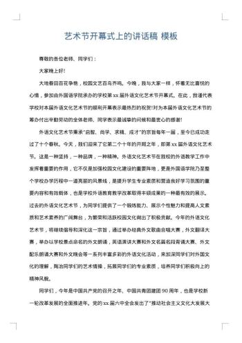 艺术节开幕式上的讲话稿