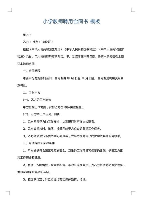 小学教师聘用合同书