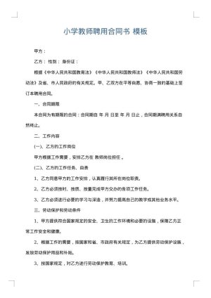 小学教师聘用合同书