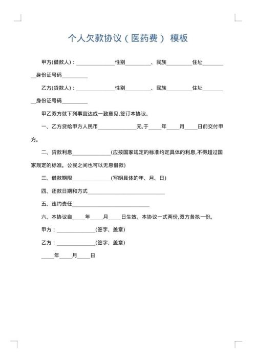 个人欠款协议（医药费）