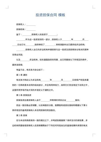 投资担保合同