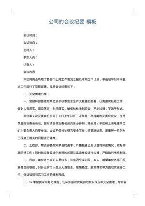 公司的会议纪要