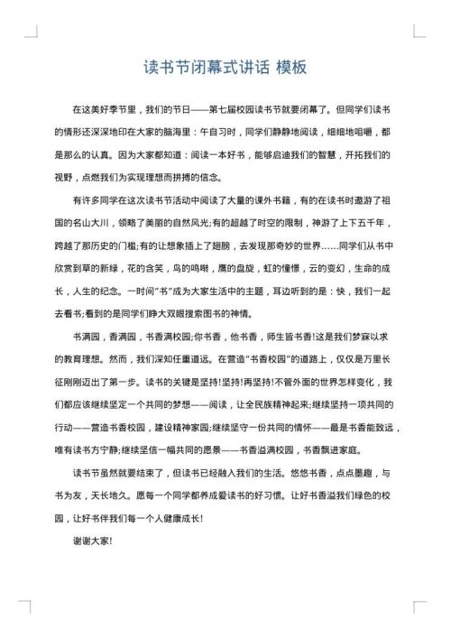 读书节闭幕式讲话