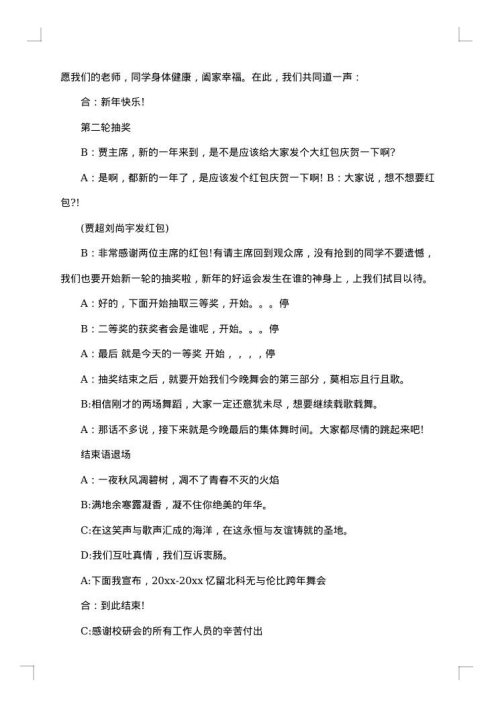 兔年元旦跨年晚会活动主持词