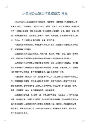 水务局办公室工作总结范文
