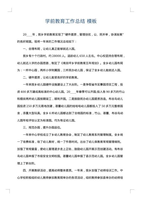 学前教育工作总结