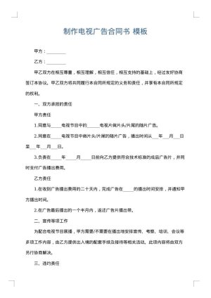 制作电视广告合同书