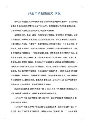 政府申请报告范文