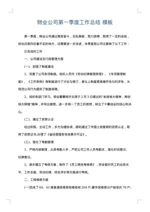 物业公司第一季度工作总结