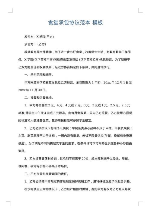 食堂承包协议范本