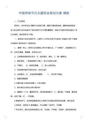 中国传统节日主题班会策划方案