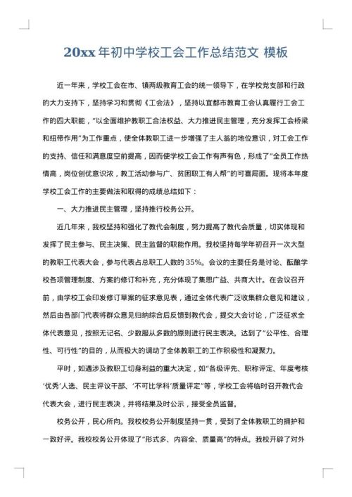 2025年初中学校工会工作总结范文