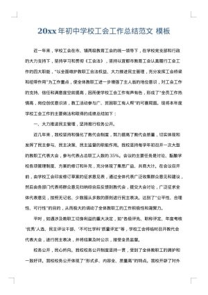 2025年初中学校工会工作总结范文