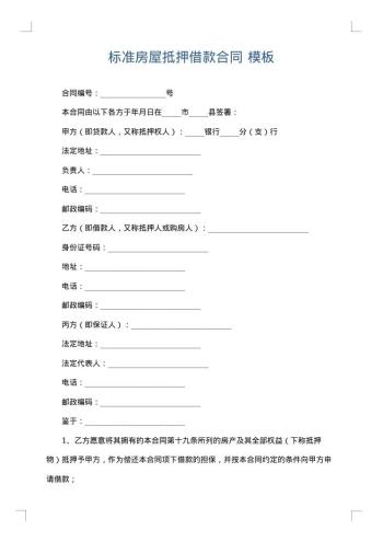 标准房屋抵押借款合同