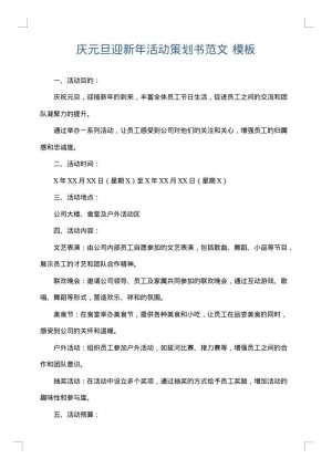 庆元旦迎新年活动策划书范文