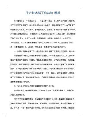 生产技术部工作总结