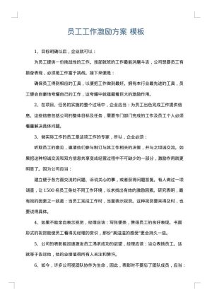 员工工作激励方案