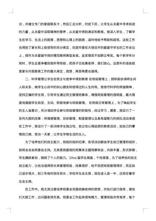 初中班主任典型事迹