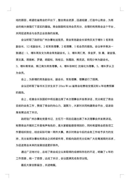 社团理事会会议纪要