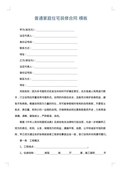 普通家庭住宅装修合同