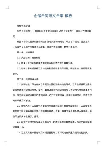 仓储合同范文合集