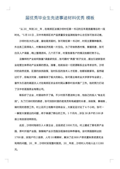 届优秀毕业生先进事迹材料优秀