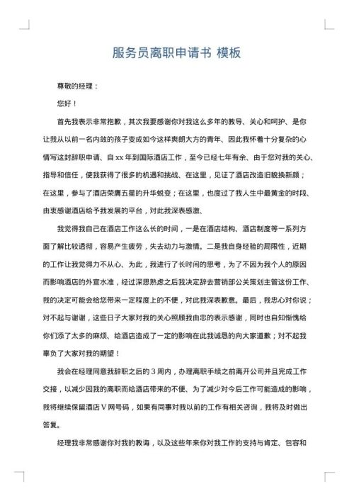 服务员离职申请书