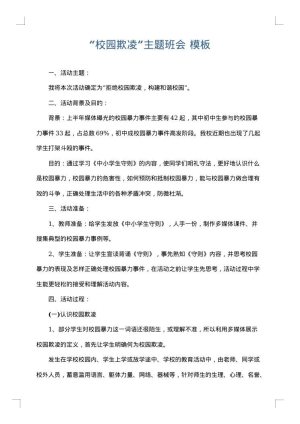 “校园欺凌”主题班会