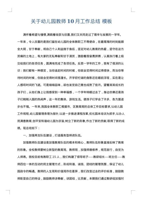 关于幼儿园教师10月工作总结