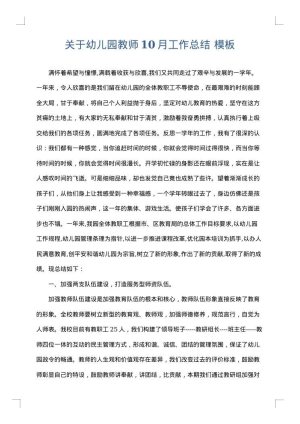 关于幼儿园教师10月工作总结