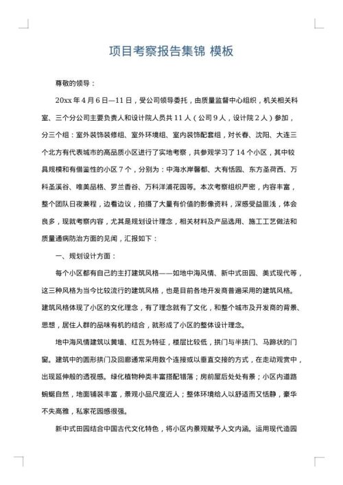项目考察报告集锦