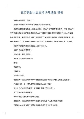 银行表彰大会主持词开场白