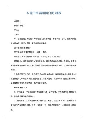 东莞市商铺租赁合同