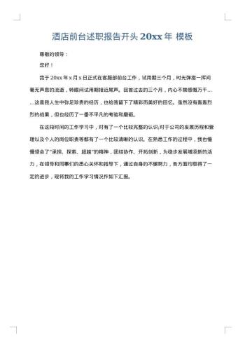 酒店前台述职报告开头20xx年