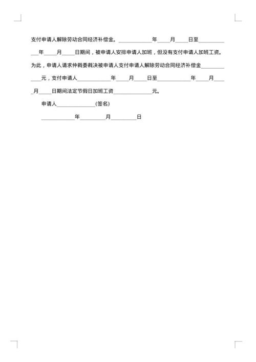 集体争议仲裁申请书