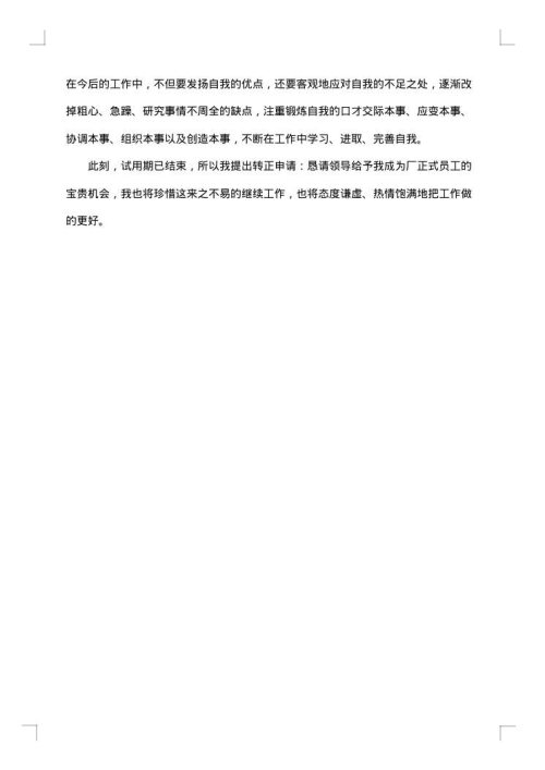 医院医生转正申请书