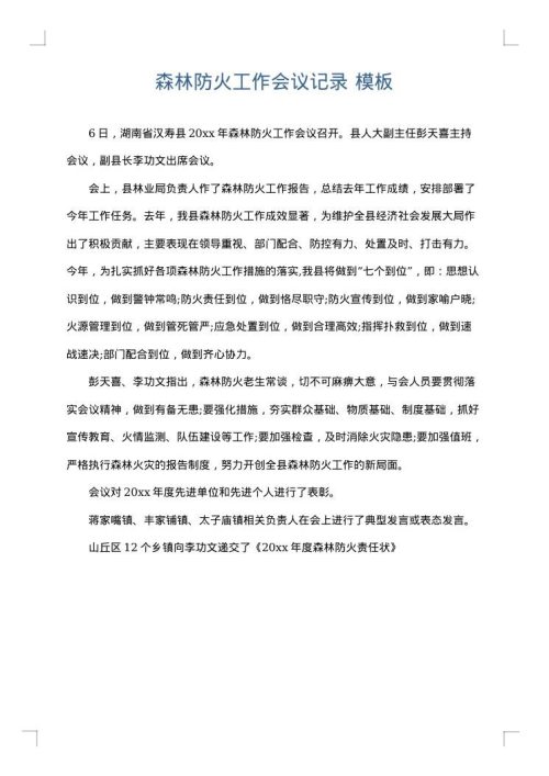 森林防火工作会议记录