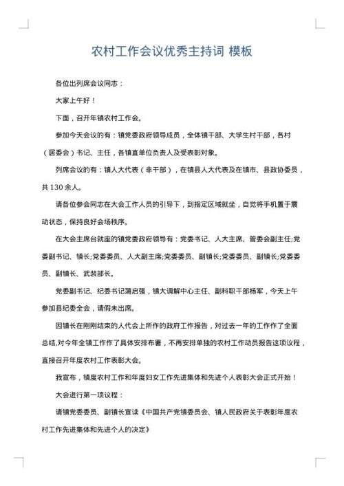 农村工作会议优秀主持词