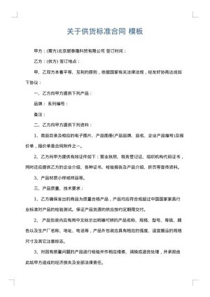 关于供货标准合同