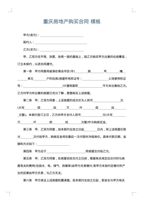 重庆房地产购买合同