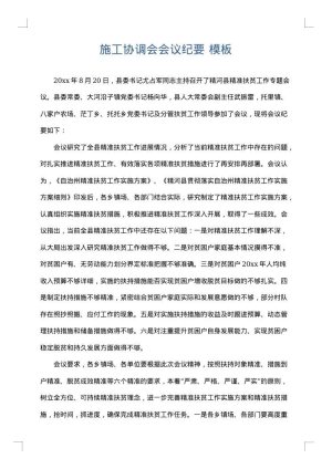 施工协调会会议纪要