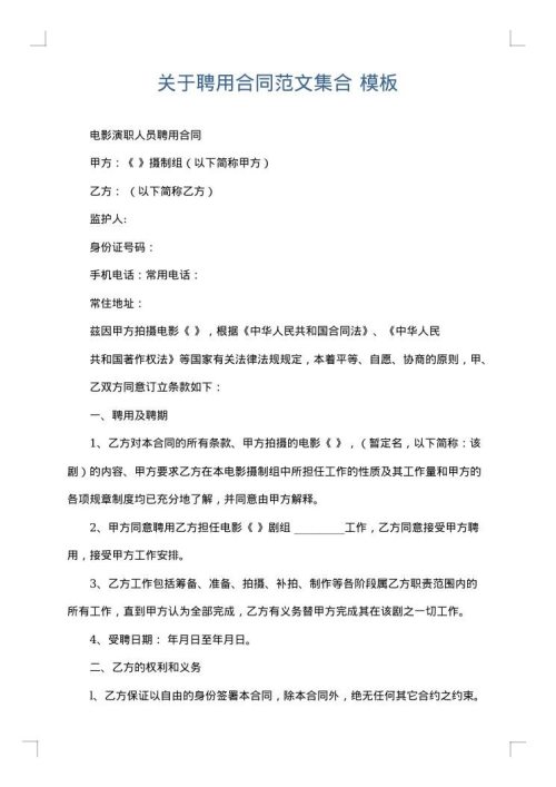 关于聘用合同范文集合