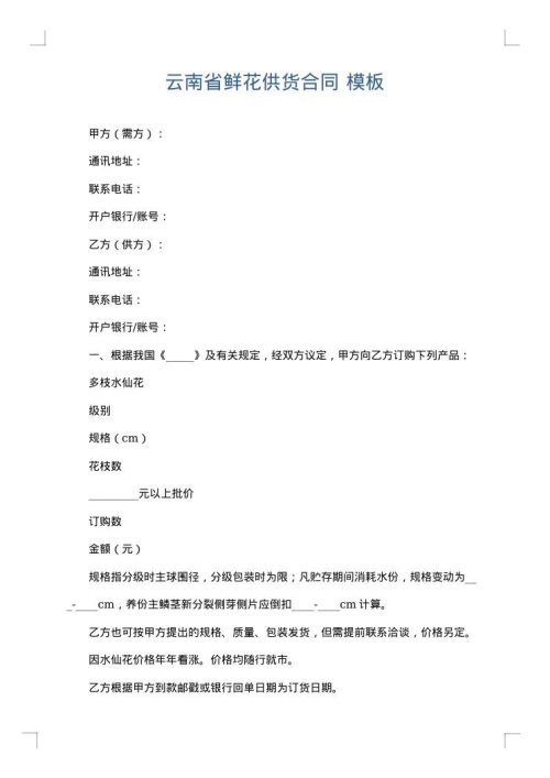 云南省鲜花供货合同