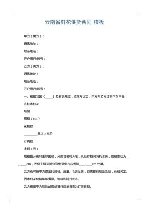 云南省鲜花供货合同