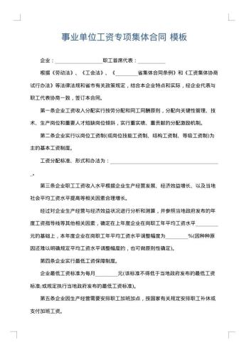 事业单位工资专项集体合同